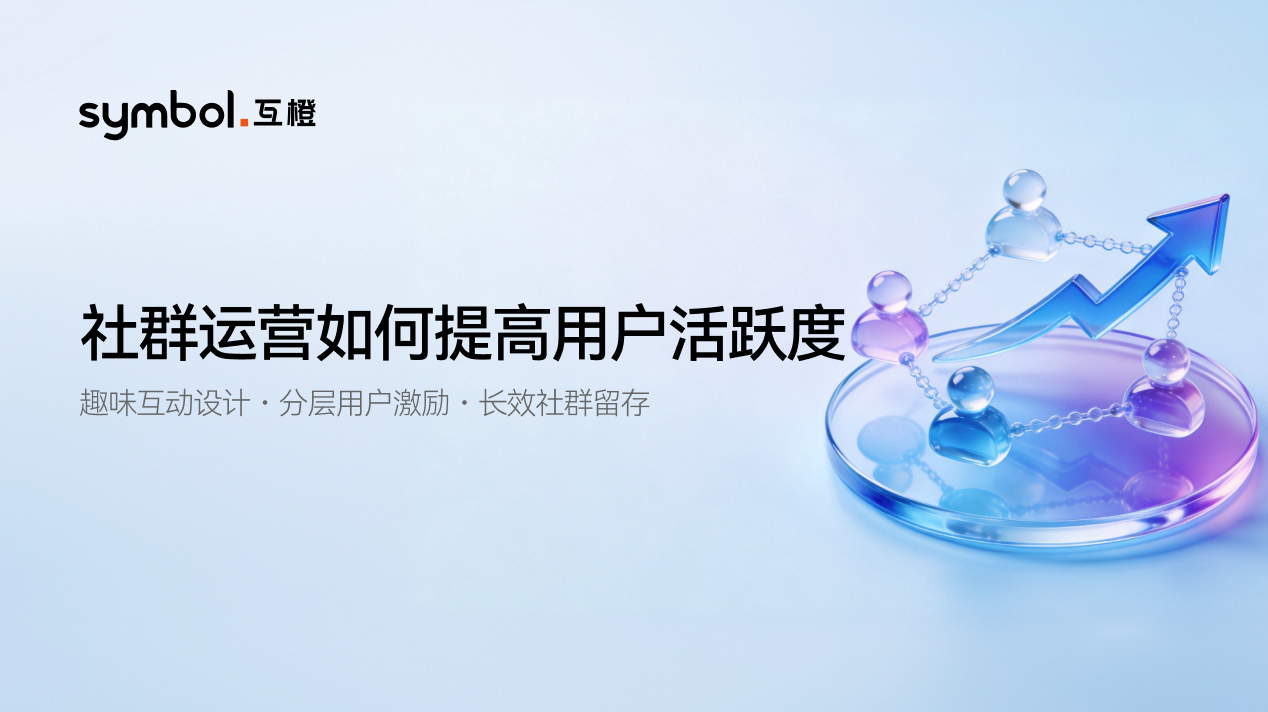 /ueditor/image/20260714/1784021818694937/935a07b64d18752228fa816e010f6601.png 社群运营如何提高用户活跃度.png