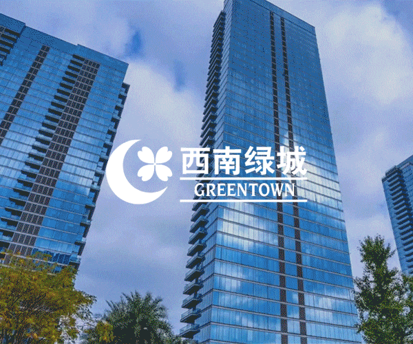 西南绿城
