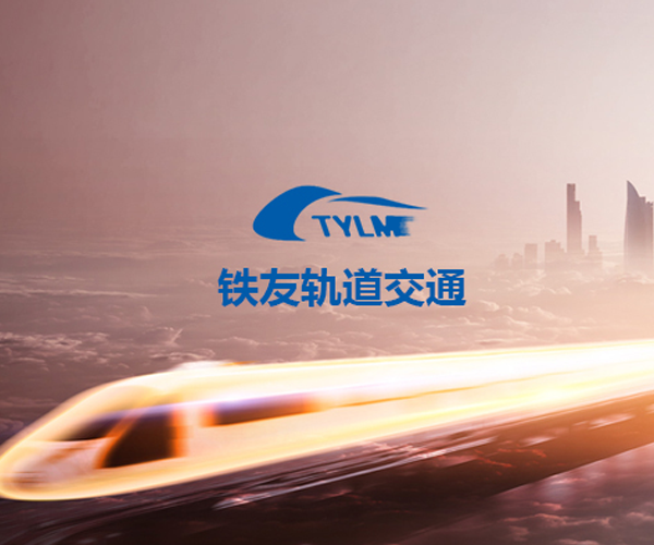 浙江铁友轨道交通设备有限公司