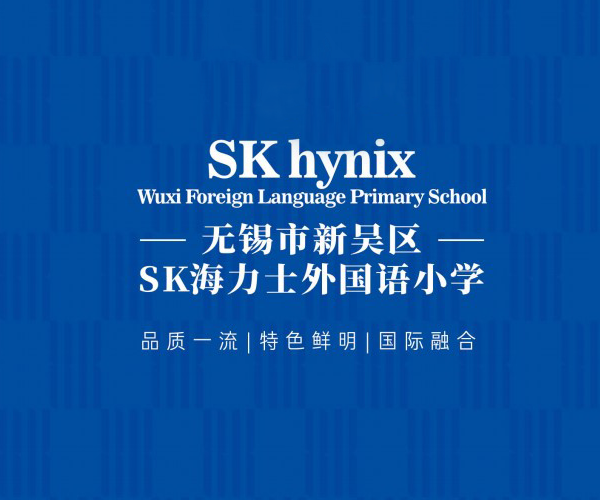 海力士外国语小学