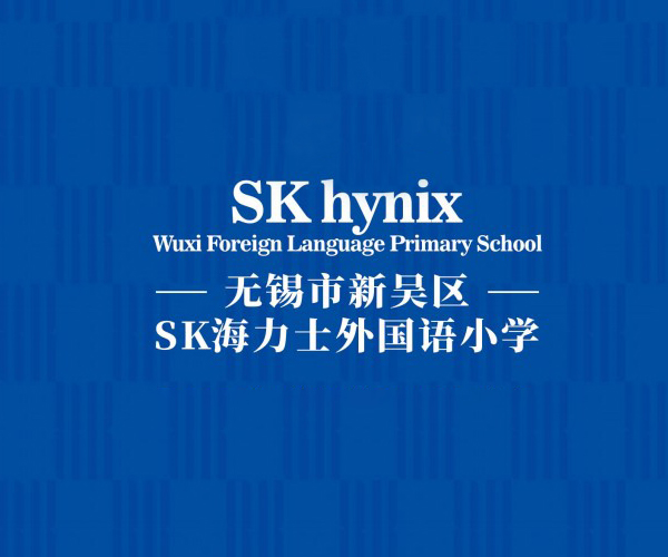 无锡海力士外国小学
