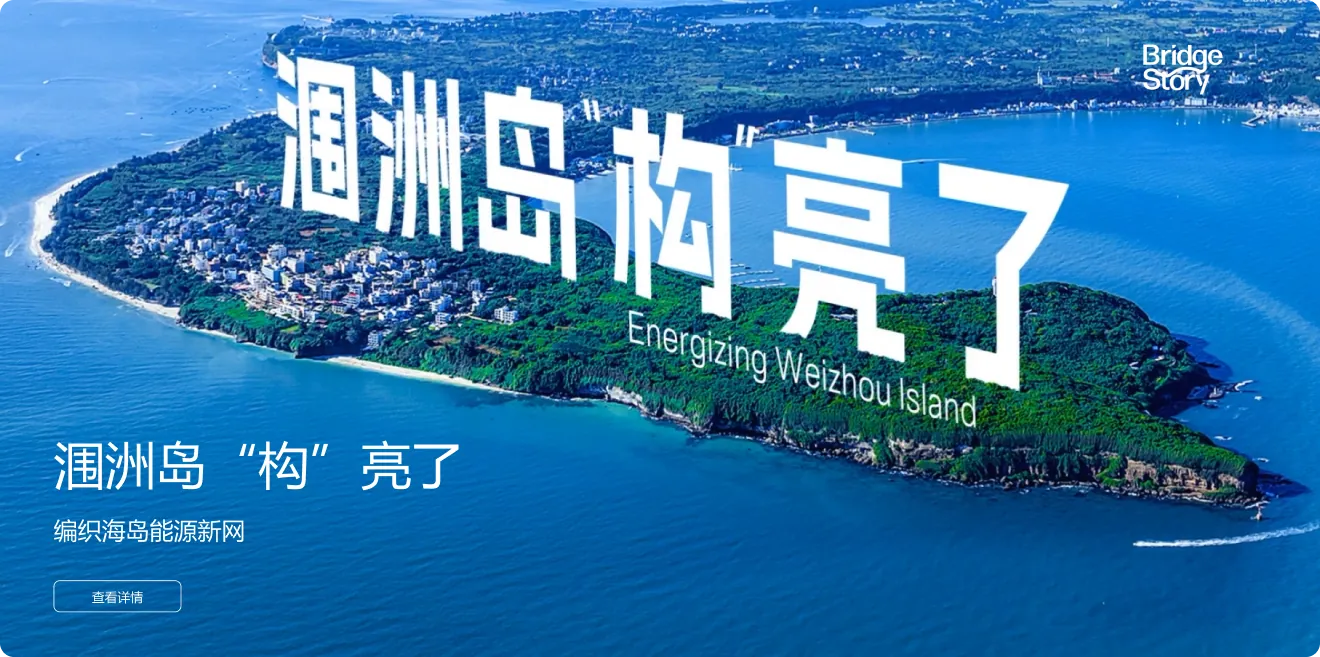 连接的故事