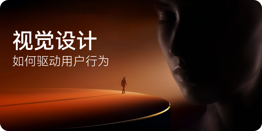 视觉设计如何驱动用户行为