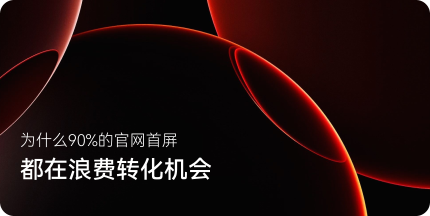 为什么90%的官网首屏都在浪费转化机会