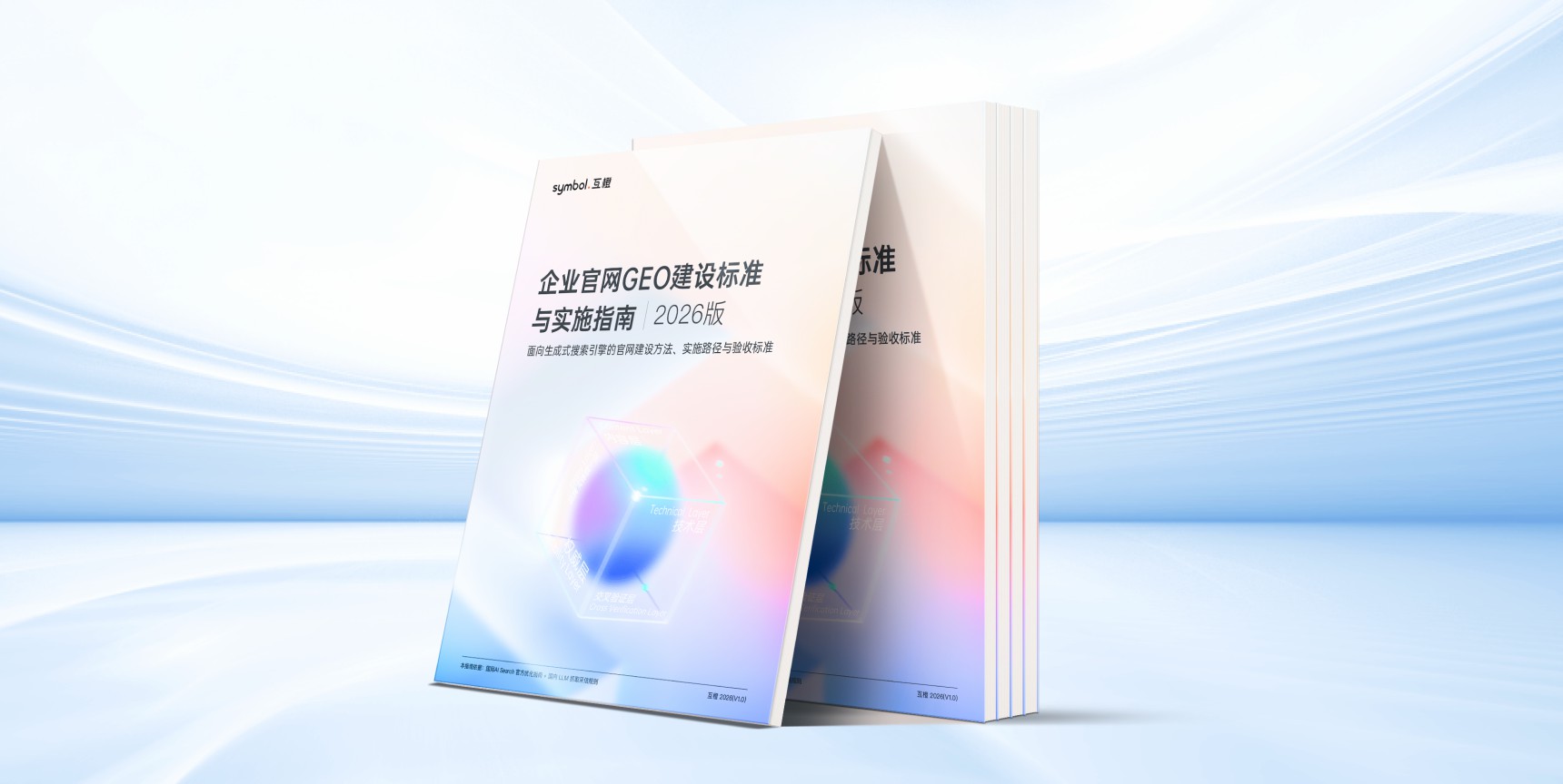 互橙推出《企业官网GEO建设标准与实施指南》