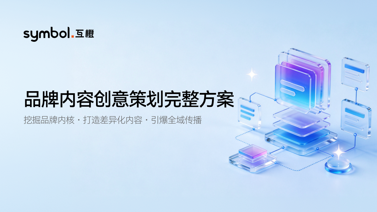 品牌内容还在“自说自话”？互橙教你一套让AI主动推荐的创意策划方案