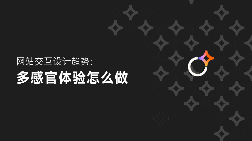 网站交互设计趋势:多感官体验怎么做