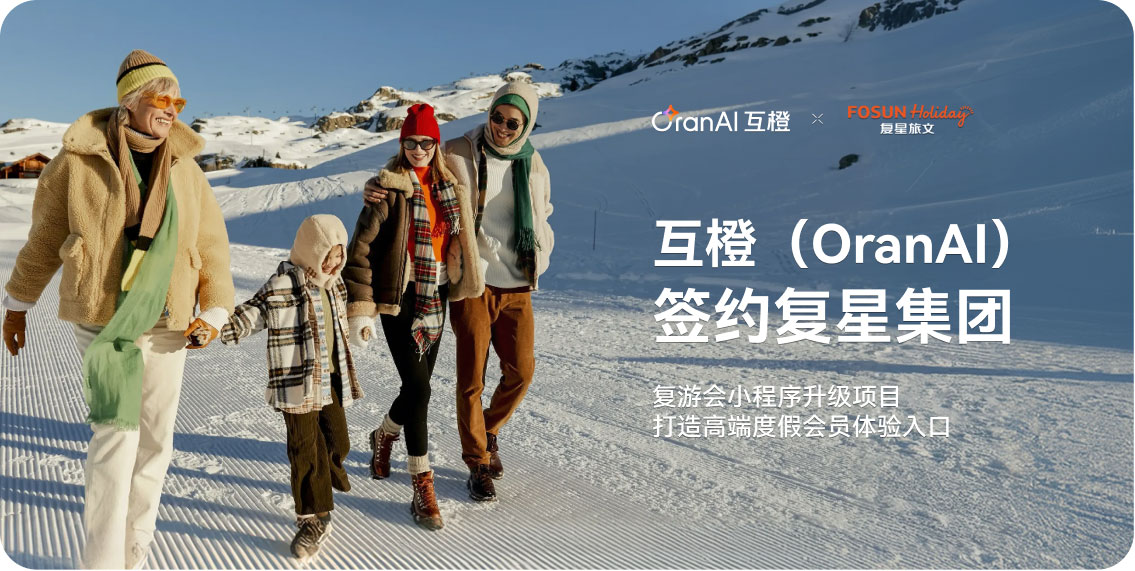 互橙（OranAI）签约复星集团——复游会小程序升级项目，打造高端度假会员体验入口