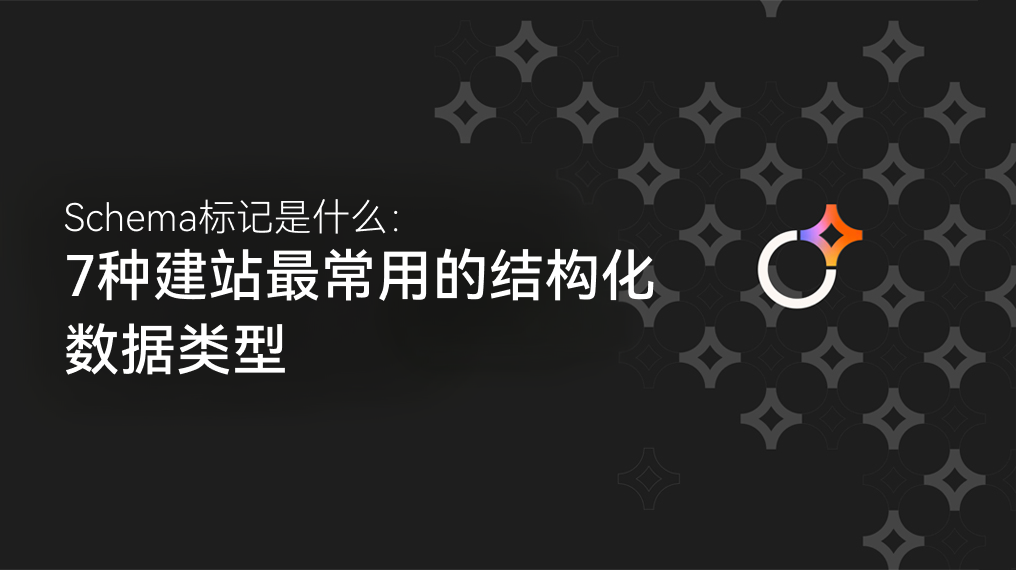 Schema标记是什么：7种建站最常用的结构化数据类型