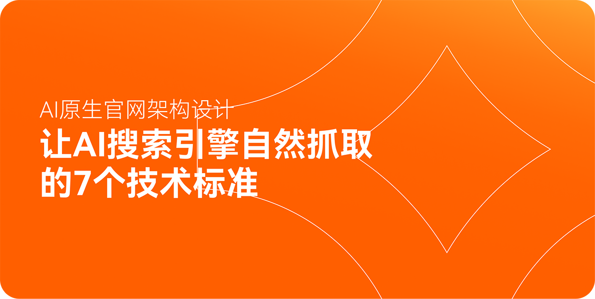 让AI搜索引擎自然抓取的7个技术标准