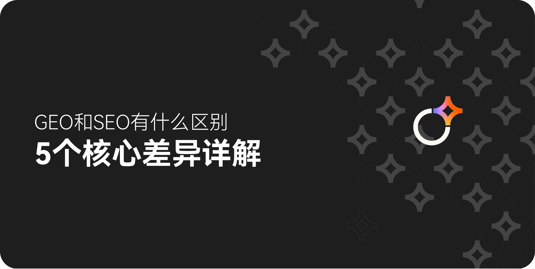 GEO与SEO差异对比示意图