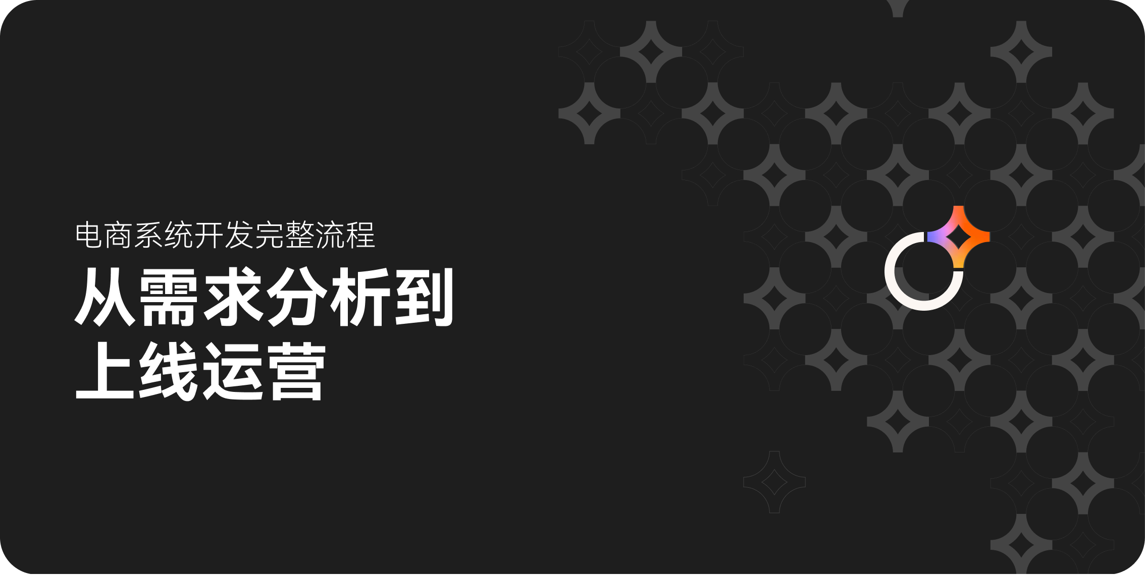 电商系统开发完整流程：从需求分析到上线运营