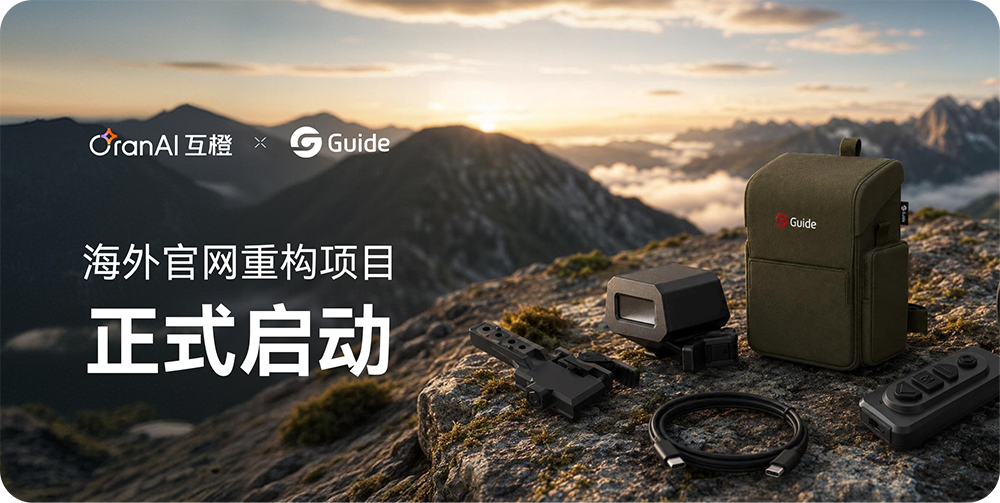 互橙（OranAI）成功签约高德智感，打造企业出海官网新标杆