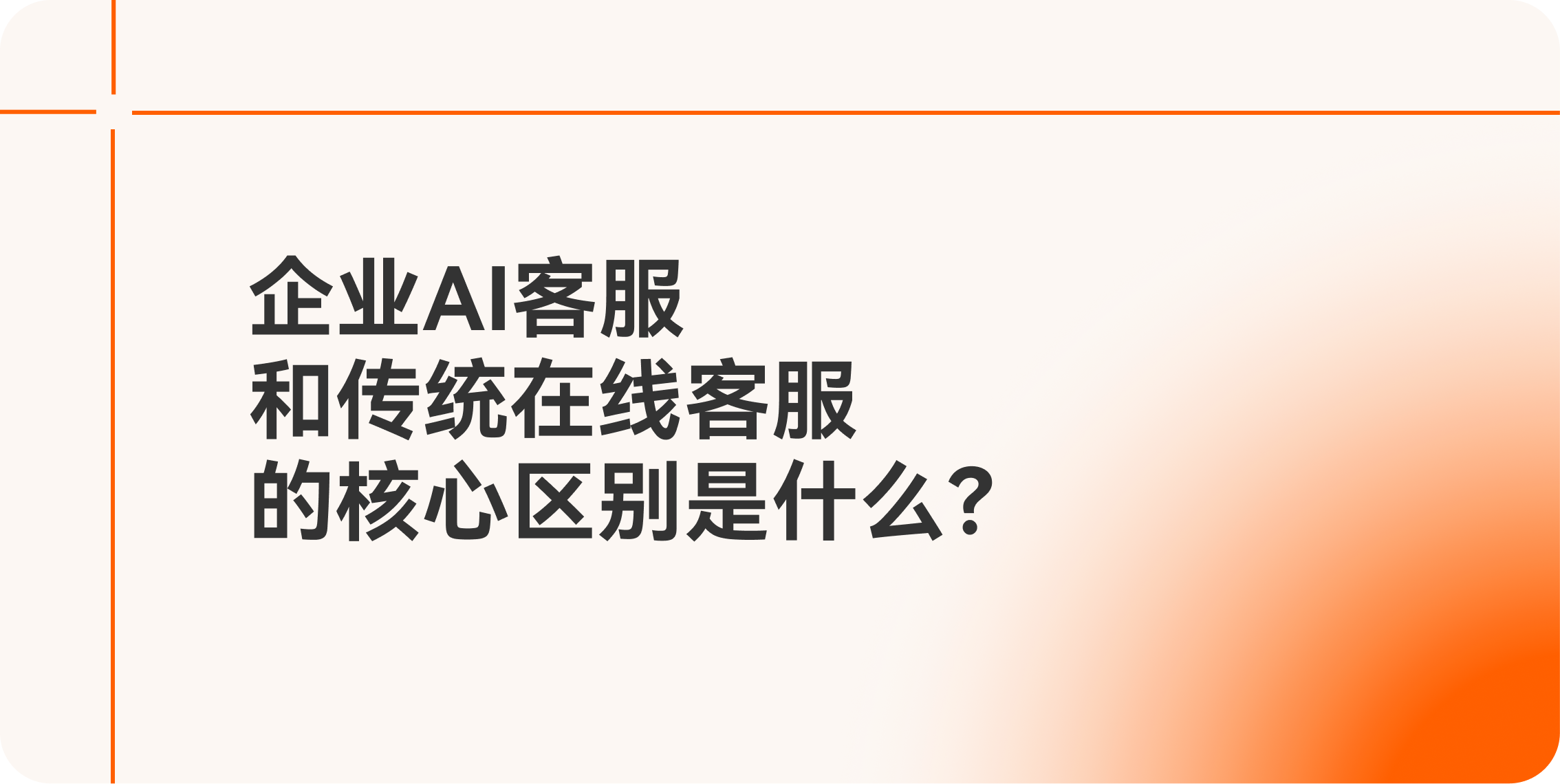 企业AI客服和传统在线客服的核心区别是什么