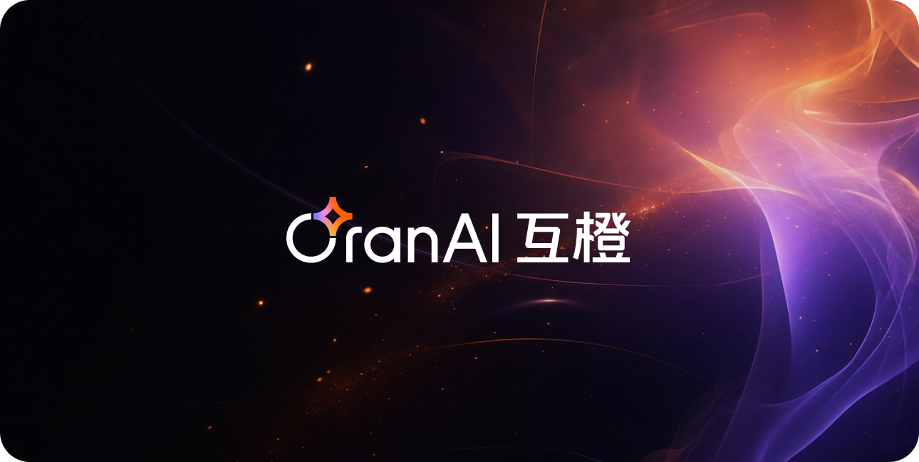 互橙（OranAI）官网焕新，升级AI创新伙伴定位