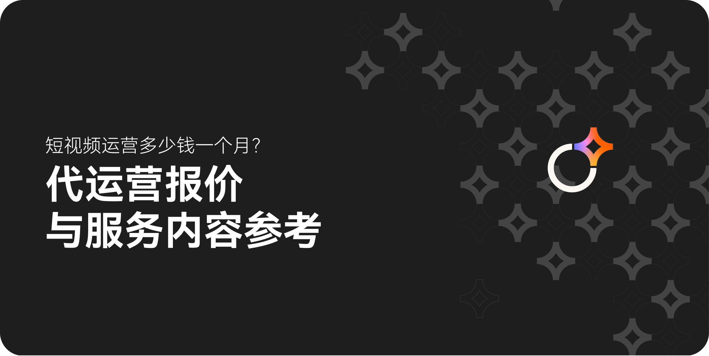 短视频运营多少钱一个月？代运营报价与服务内容参考