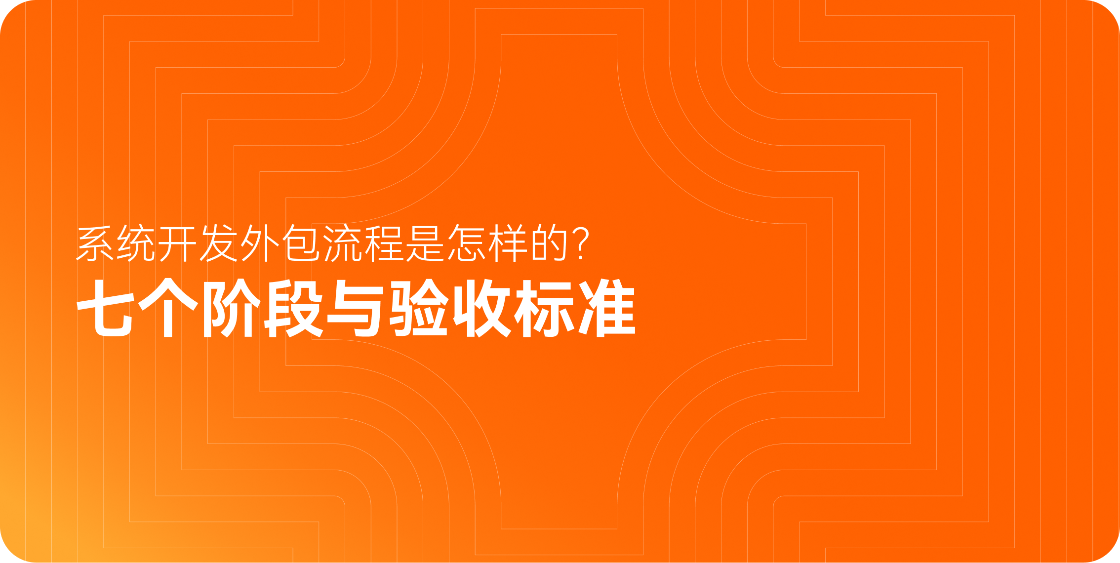 系统开发外包流程是怎样的？七个阶段与验收标准