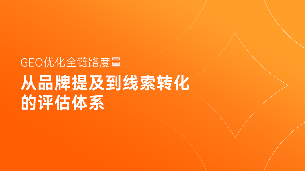 GEO优化全链路度量：从品牌提及到线索转化的评估体系