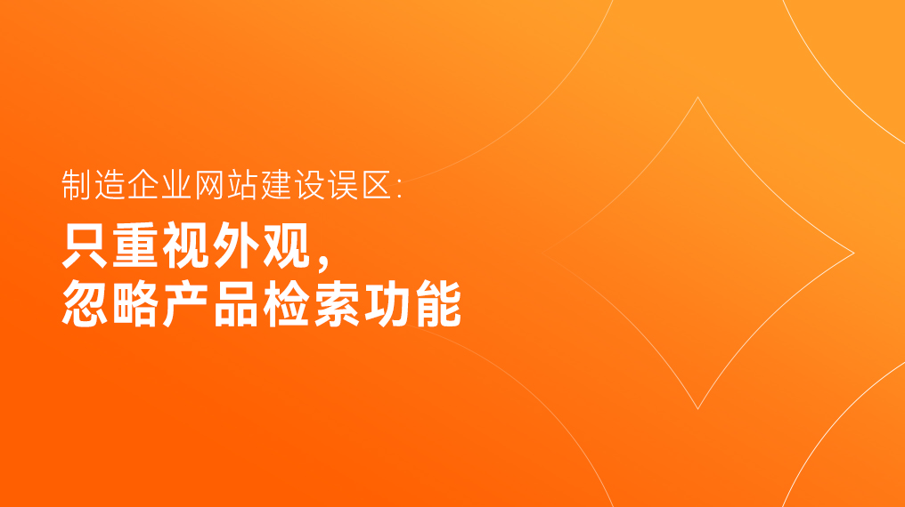 制造企业网站建设误区：只重视外观，忽略产品检索功能