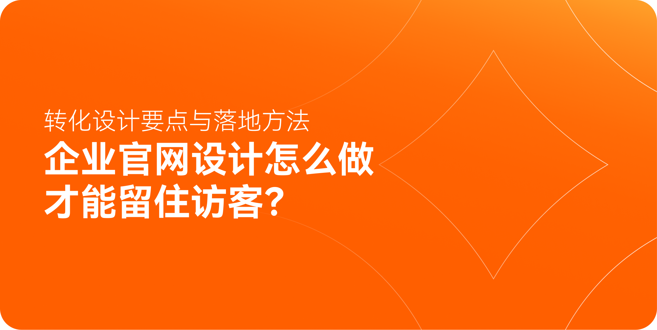 企业官网设计怎么做才能留住访客？转化设计要点与落地方法
