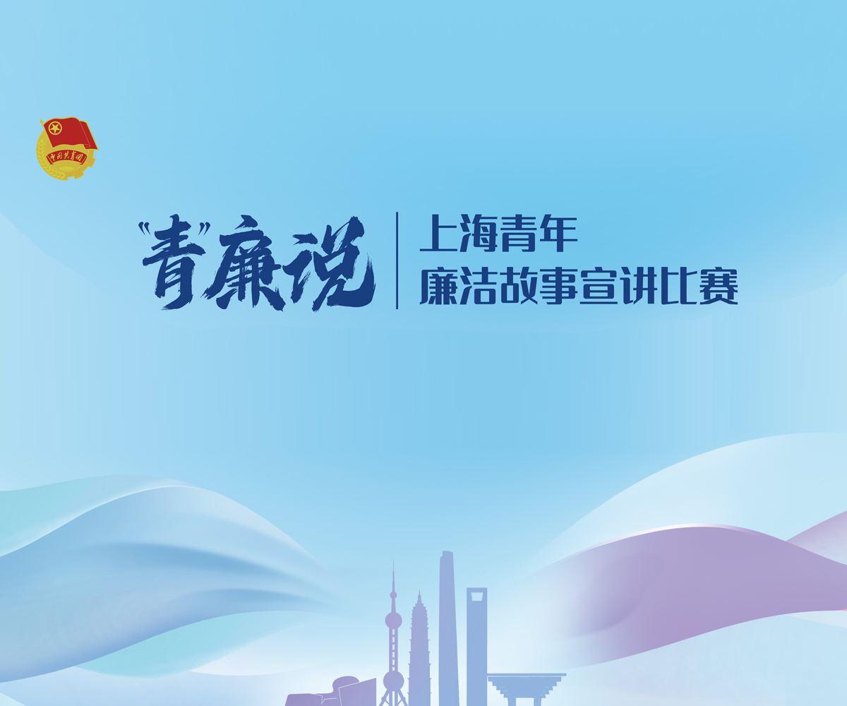 上海团市委"清廉说"演讲比赛线下活动：让廉洁文化以青年话语"说"进人心