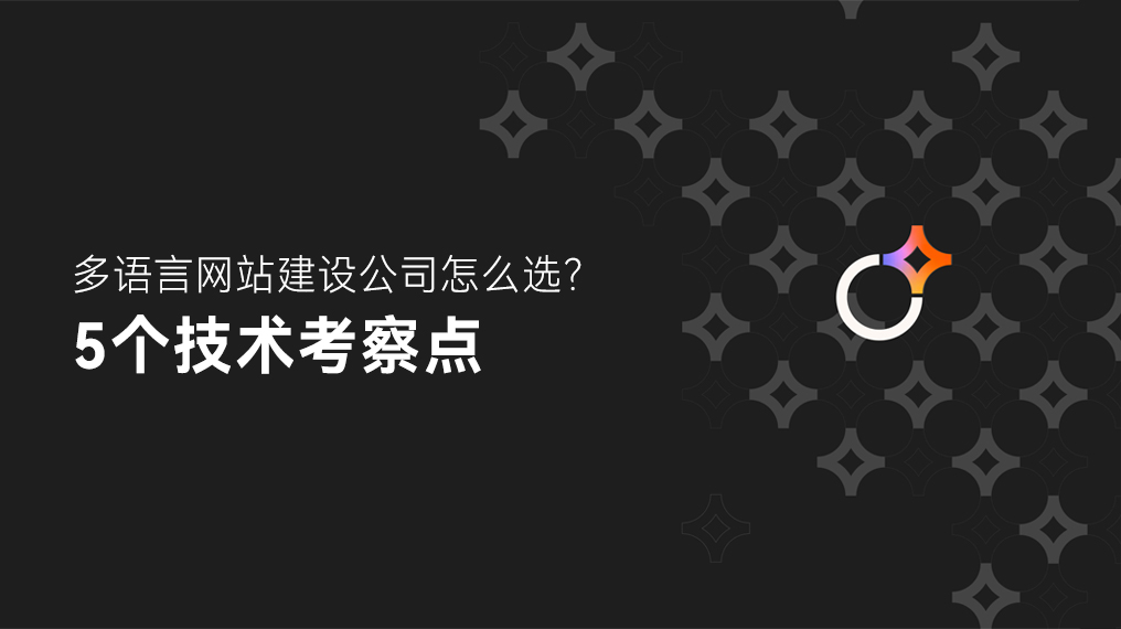 多语言网站建设公司怎么选？5个技术考察点