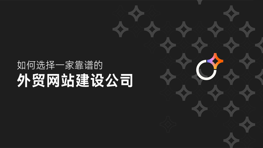如何选择一家靠谱的外贸网站建设公司