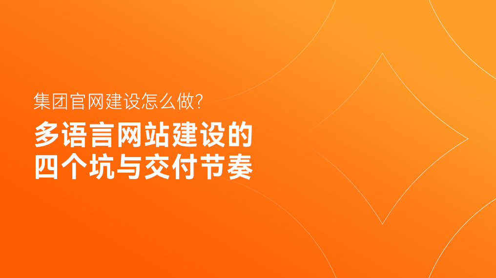 集团官网建设怎么做？多语言网站建设的四个坑与交付节奏
