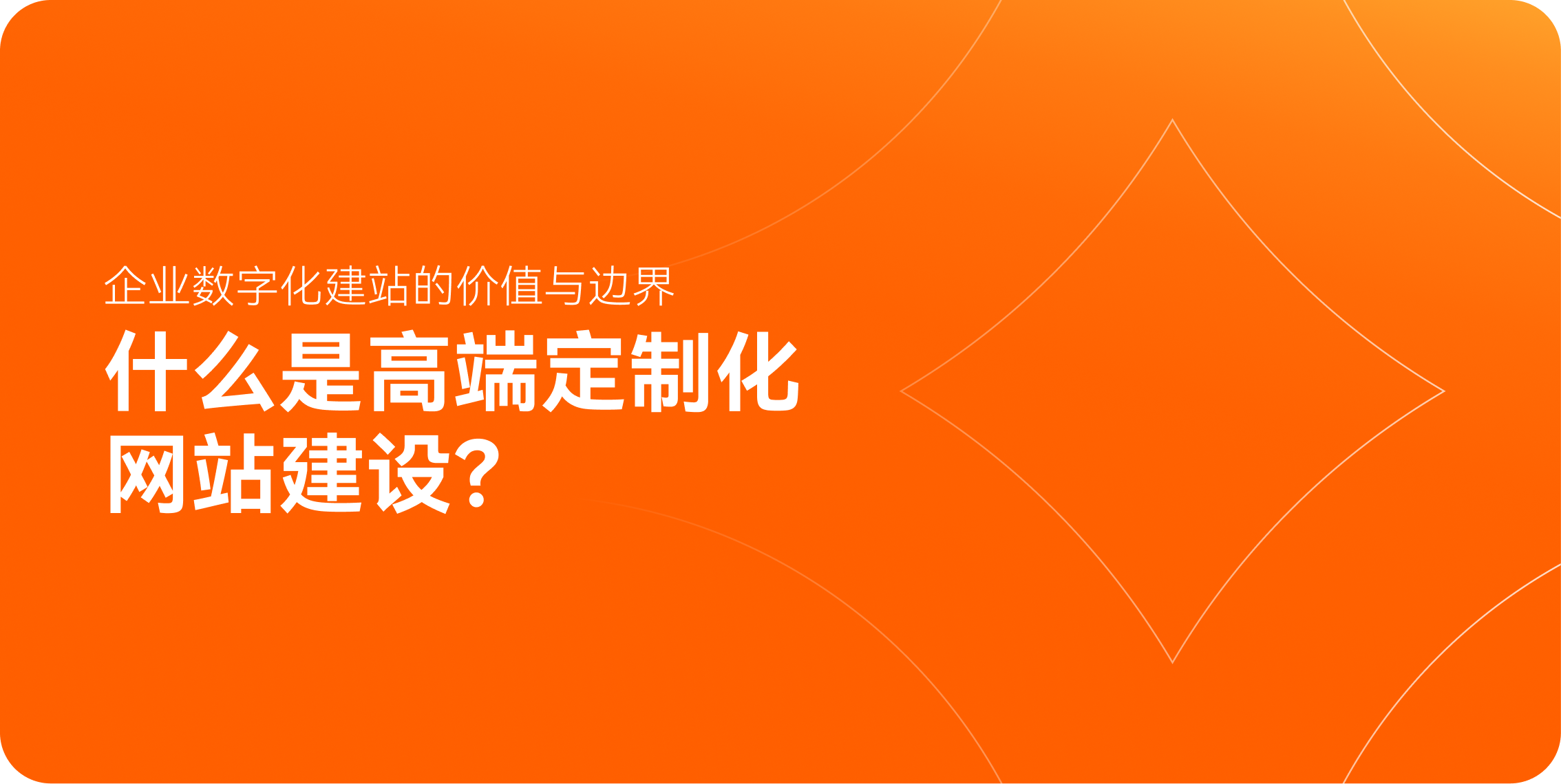什么是高端定制化网站建设？企业数字化建站的价值与边界
