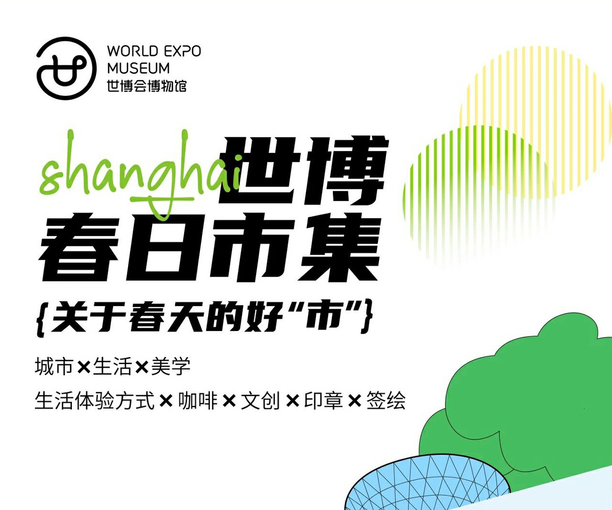 世博春日市集线下活动——关于春天的好"市"，把城市生活美学搬进博物馆