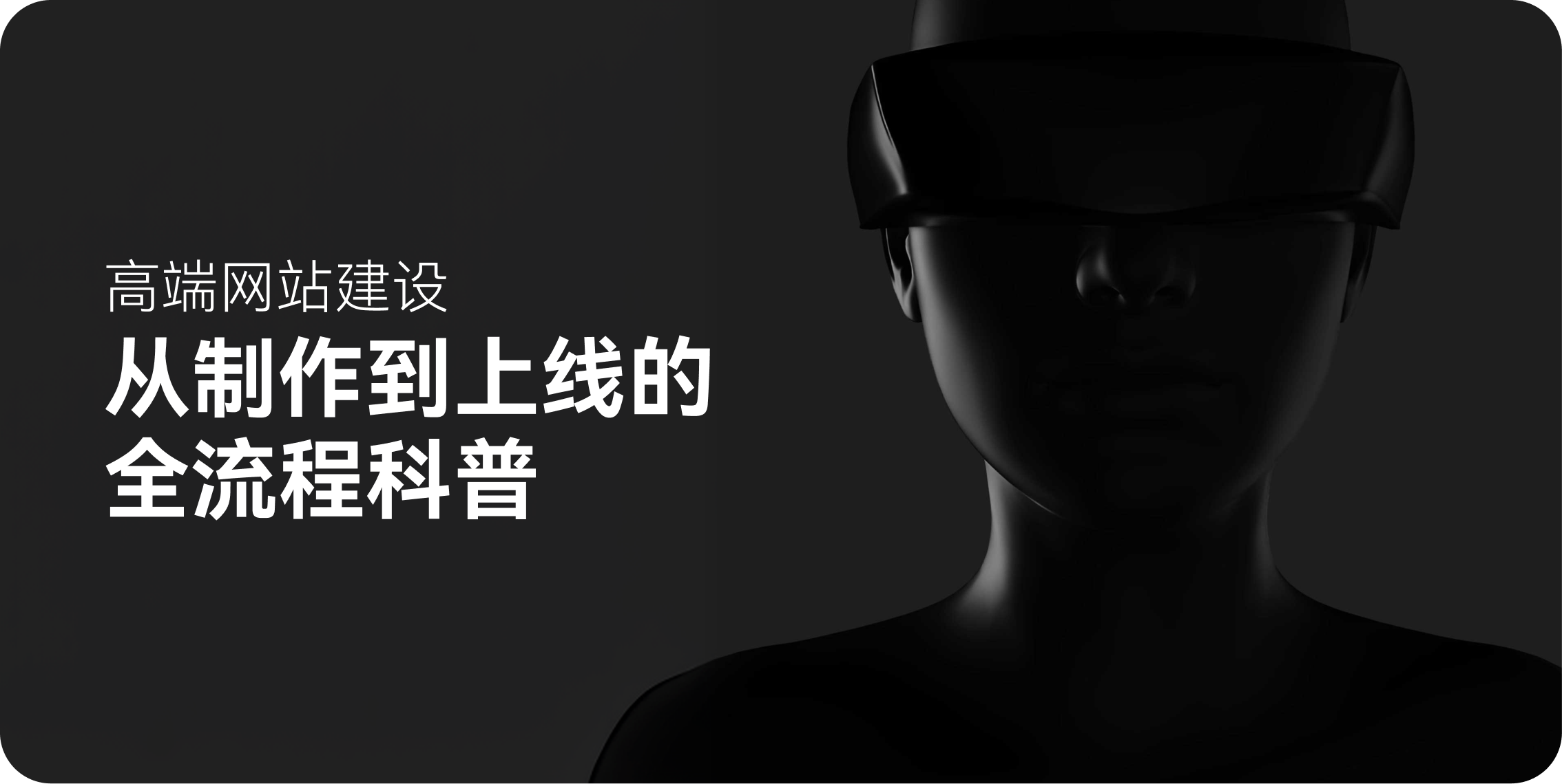 高端网站建设：从制作到上线的全流程科普
