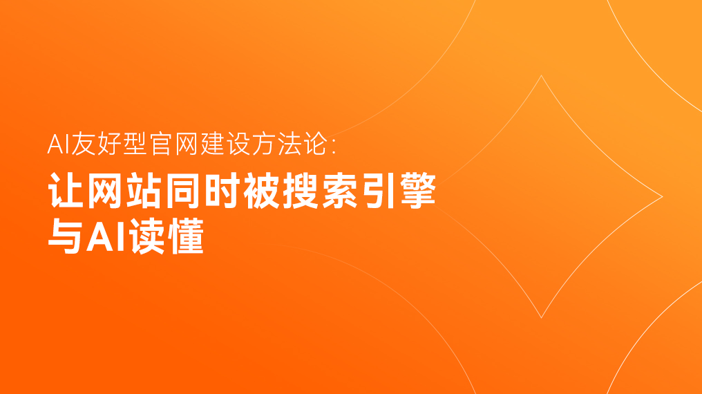 AI友好型官网建设方法论：让网站同时被搜索引擎与AI读懂