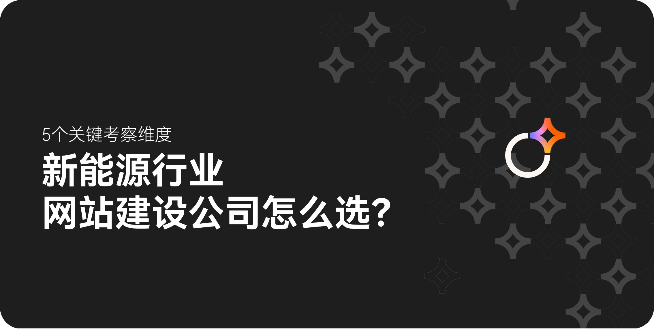 新能源行业网站建设公司怎么选：5个关键考察维度