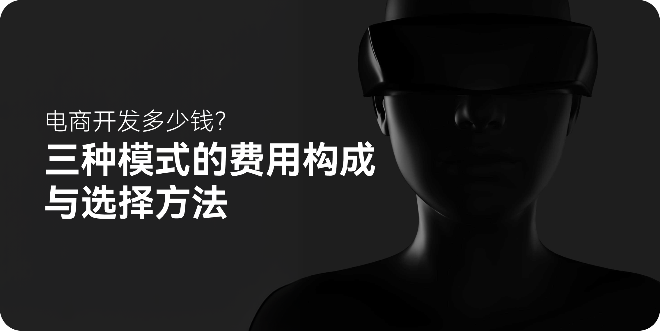 电商开发多少钱？三种模式的费用构成与选择方法