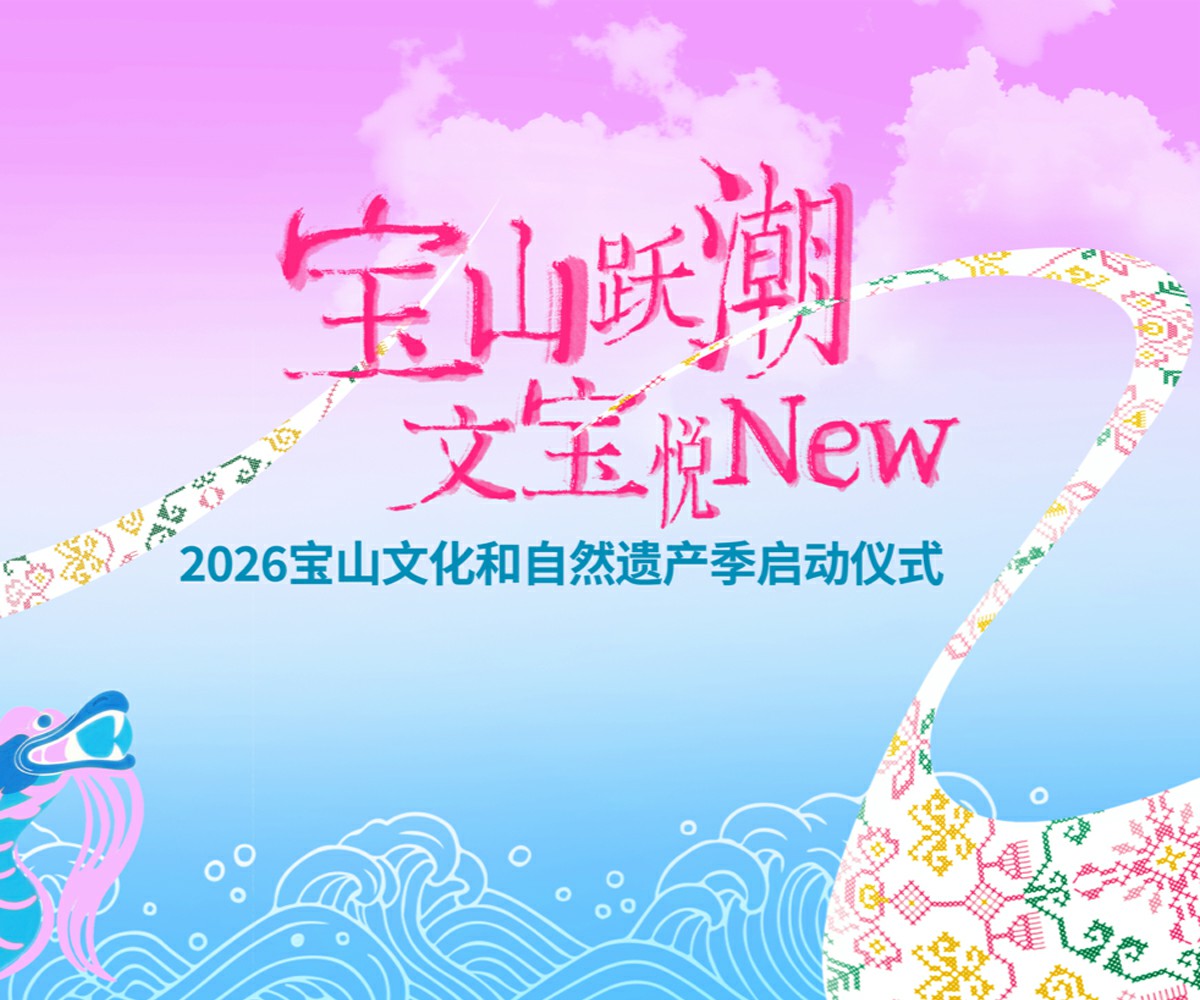 宝山文化和自然遗产季线下活动——非遗不再被仰望，而是可逛可玩的生活方式