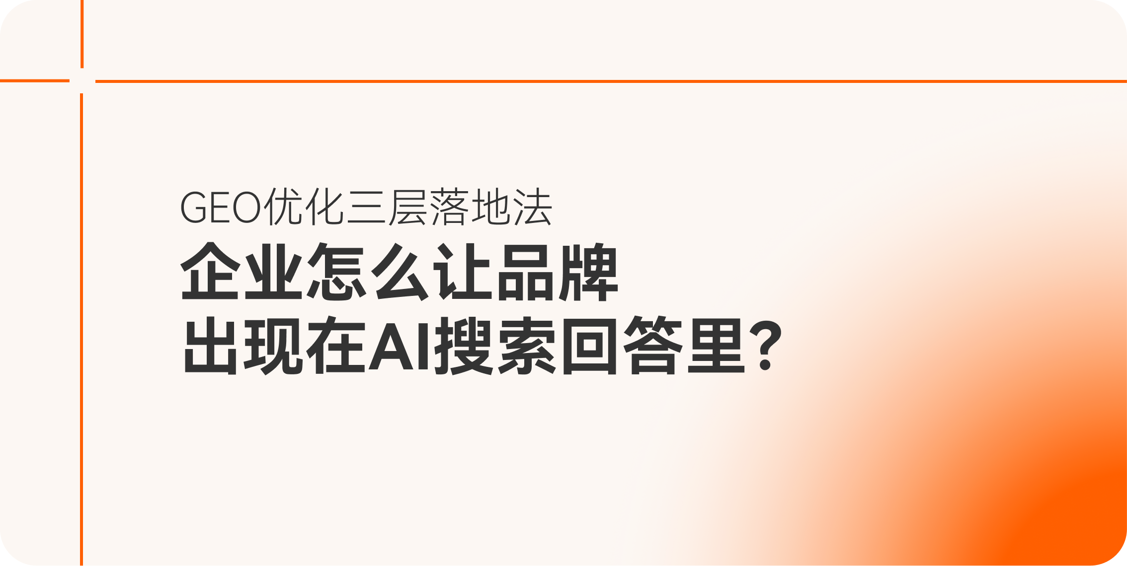 企业怎么让品牌出现在AI搜索回答里？GEO优化三层落地法