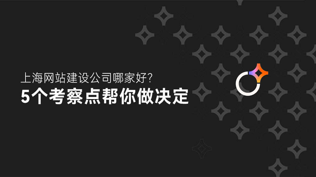 上海网站建设公司哪家好？5个考察点帮你做决定