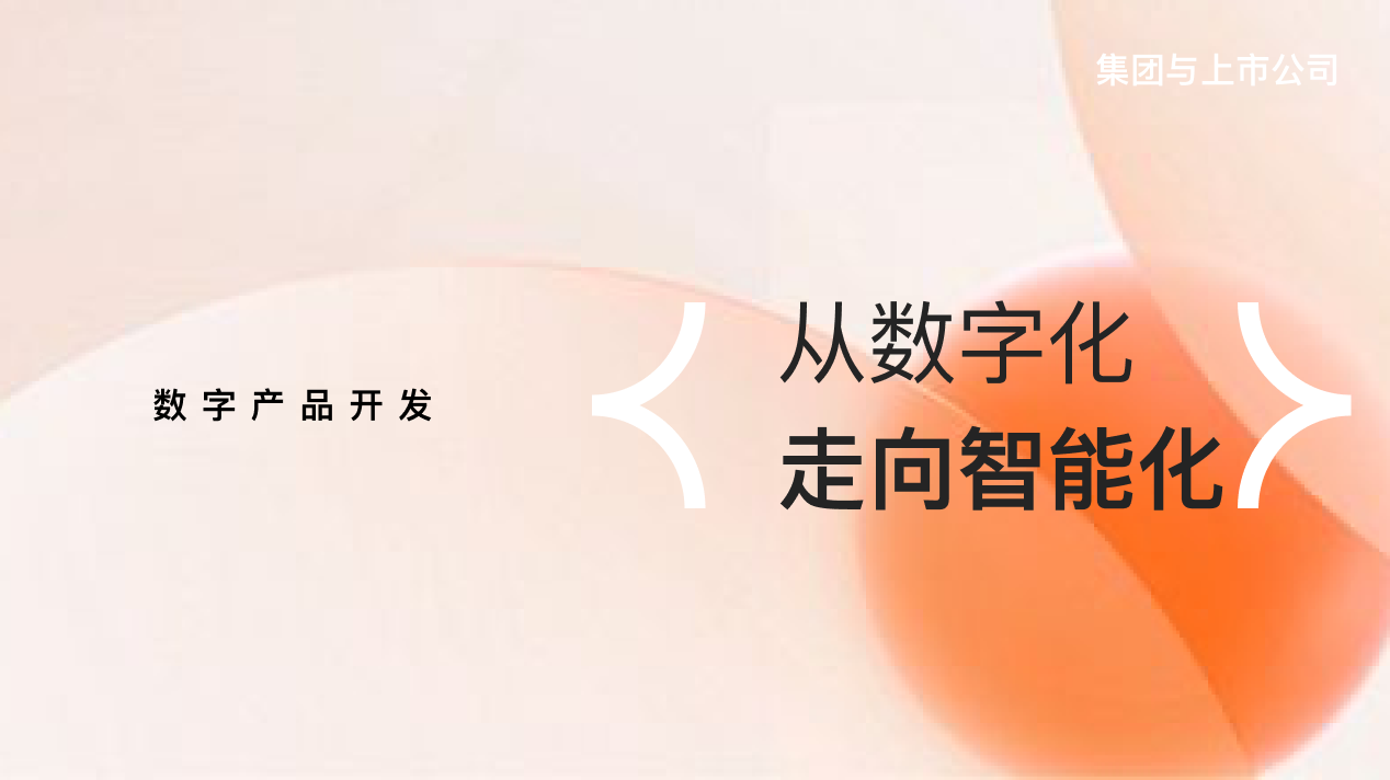 集团与上市公司新闻——从数字化走向智能化，集团与上市公司还需要怎么做？